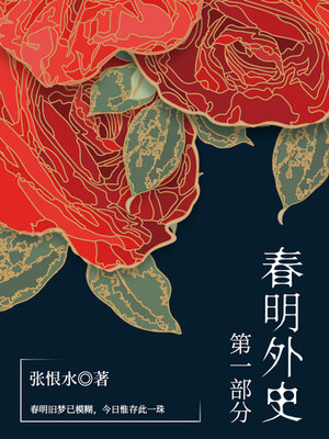 cover image of 春明外史·第一部分（张恨水经典爱情故事）